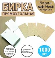 Бирки открытки крафтовые из картона 50/100/250/500/1000 шт