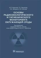 Коренков И. П, Лащенова Т. Н, Шандала Н. К, Киселев С. М. Основы радиоэкологического и гигиенического мониторинга окружающей среды