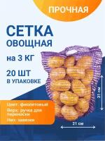 Сетка с ручками овощная для хранения и транспортировки на 3 кг, 21х31 см, фиолетовая, 20 шт