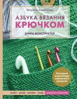 Анненкова М. П. Азбука вязания крючком. Книга-конструктор. Шапки, шарфы, варежки, снуды для детей и взрослых. Популярная энциклопедия современного рукоделия