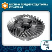 Шестерня переднего хода Yamaha 67F-45560-00