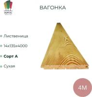 Вагонка из лиственницы сорт А 14х135х4000х7шт