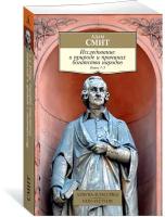 Книга Исследование о природе и причинах богатства народов. Кн.1–3