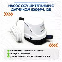 Насос осушительный с датчиком 500GPH, 12В