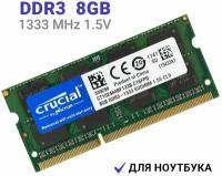 Оперативная память Crucial SO-DIMM DDR3 8Гб 1333 mhz для ноутбука