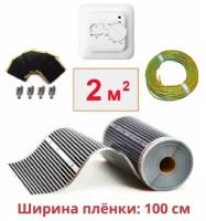 Пленочный электрический теплый пол под ламинат /линолеум / паркет 2м.кв. с терморегулятором. Инфракрасная пленка 2 м2 ширина 100 см