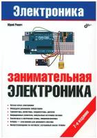 Занимательная электроника. 7-е изд, перераб. и доп. Ревич Ю. В. BHV(БХВ)