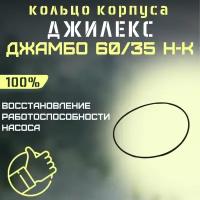 Уплотнительное кольцо корпуса насоса Джилекс Джамбо 60/35 Н-К (kolcokorp6035NK)