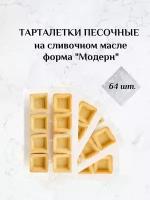 Песочные бесцветные тарталетки