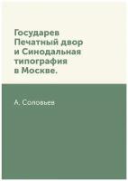 Государев Печатный двор и Синодальная типография в Москве