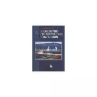 Бондарик Г.К., Ярг Л.А. Инженерно-геологические изыскания. Учебник для вузов. Гриф МО