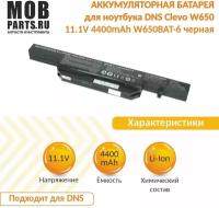 Аккумуляторная батарея для ноутбука DNS Clevo W650 11.1V 4400mAh W650BAT-6 черная