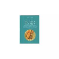 Истина и душа. Философско-психологическое учение П. Е. Астафьева в связи с его национально-государственными воззрениями