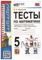 Рудницкая В. Н. УМК. Тесты ПО математике 5 КЛ. Виленкин. ФГОС (к новому ФПУ). Обучение