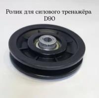 Ролик для тренажера D90