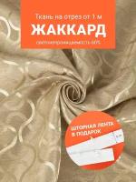 Ткань портьерная Жаккард для шитья штор рукоделия и творчества, отрез 1 метр, ширина 150 см