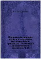 Историческое описание одежды и вооружения Российских войск: с рисунками, составленное по Высочайшему повелению. Ч. 16