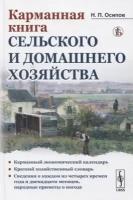 Карманная книга сельского и домашнего хозяйства