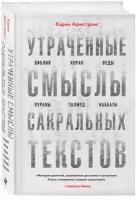 Армстронг К. Утраченные смыслы сакральных текстов. Библия, Коран, Веды, Пураны, Талмуд, Каббала