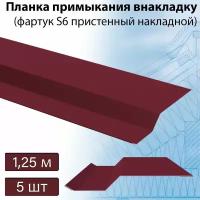 Фартук S6 пристенный накладной 1,25 м (RAL 3005) 5 штук, планка примыкания внакладку вишневая