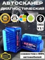 Автосканер ошибок и параметров датчиков авто ELM-327 OBD 2 v2,1