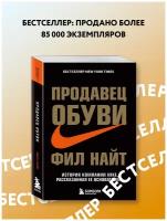 Продавец обуви. История компании Nike, рассказанная ее основателем