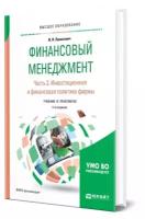 Финансовый менеджмент в 2 частях. Часть 2. Инвестиционная и финансовая политика фирмы