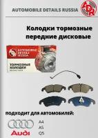 Колодки тормозные передние дисковые комплект 4 штуки ADR450411 (OEM 8K069151C) Audi A4, A5, Q5 аналог GDB1768