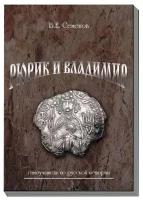 В. Е. Семенов. Рюрик и Владимир. Самоучитель по русской истории. Издание 2-ое, дополненное