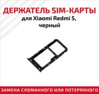 Держатель (лоток) SIM карты для Xiaomi Redmi 5 черный