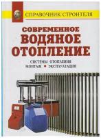 Книга: Современное водяное отопление. Системы отопления. Монтаж. Эксплуатация / Назаров В. И, Рыженко В. И