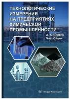 Технологические измерения на предприятиях химической промышленности: учебное пособие. Боряев А. А, Чжу Юйцин Инфра-Инженерия