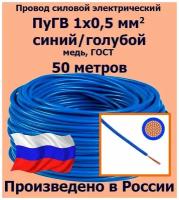 Провод силовой электрический ПуГВ 1х0,5 мм2, синий/голубой, медь, ГОСТ, 50 метров