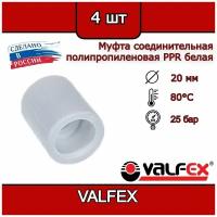 Муфта соединительная 20 мм полипропиленовая PPR белая Valfex (4шт)