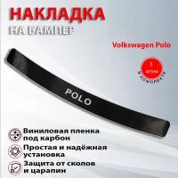 Накладка на задний бампер карбон черный Фольксваген Поло 5 / Volkswagen Polo 5 (2009-2020)