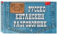 Хотченко И. А. Русско-китайский разговорник