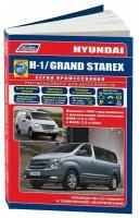 Hyundai H-1 / GRAND STAREX. Модели c 2007 года выпуска с дизельными двигателями D4BH (2,5 л. TCI) и D4CB (2,5 л. CRDi). Руководство по ремонту и техническому обслуживанию (+полезные ссылки)