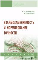 Взаимозаменяемость и нормирование точности