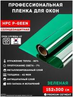 Солнцезащитная пленка для окон зеленого цвета зеркальная HPC P-GREEN (рулон 1,52х3 метра) самоклеящаяся пленка