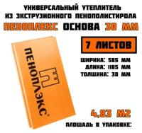 Пеноплэкс 30мм основа 30х585х1185 (7 плит) 4,83 м2 универсальный утеплитель из экструзионного пенополистирола