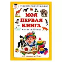 Моя первая книга, самая любимая: от 6 месяцев до 3 лет