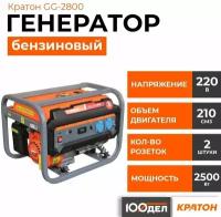 Бензиновый генератор Кратон GG-2800, (2800 Вт)