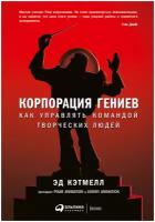 Корпорация гениев: Как управлять командой творческих людей / Бизнес-литература