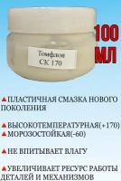 Смазка Томфлон СК 170 / Тефлоновая с PTFE / Новое поколение Циатим 221Ф (100 мл)