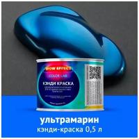 Кэнди краска Ультрамарин 0,5 л