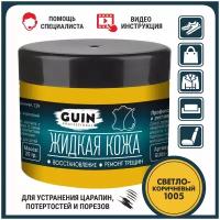 Жидкая кожа GUIN 20 гр Светло-коричневый, восстановитель для ремонта обуви, сумок, авто, мебели, кожаных изделий, крем-краситель