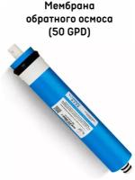 Мембрана обратного осмоса (50 GPD), фильтр глубокой очистки, для ультратонкой очистки воды