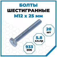 Болты Стройметиз 1.75 М12х25, DIN 933, класс прочности 5.8, покрытие - цинк, 20 шт