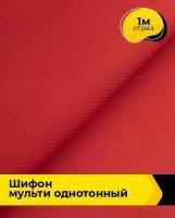 Ткань для шитья и рукоделия Шифон Мульти однотонный 1 м * 145 см, красный 079