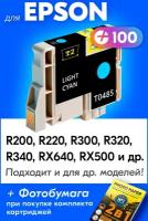 Картридж для Epson T0485, Epson Stylus Photo R320, R340, RX640, R300, R220, R200 с чернилами (с краской) для струйного принтера, Светло-голубой